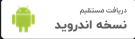 دانلود مستقیم اندروید